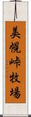 美幌峠牧場 Scroll