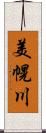 美幌川 Scroll