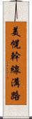 美幌幹線溝路 Scroll