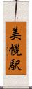 美幌駅 Scroll