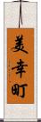 美幸町 Scroll