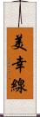 美幸線 Scroll