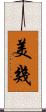 美幾 Scroll