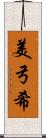 美弓希 Scroll