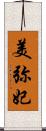 美弥妃 Scroll