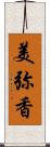 美弥香 Scroll