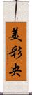 美彩央 Scroll