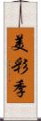 美彩季 Scroll