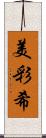 美彩希 Scroll