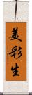 美彩生 Scroll