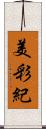 美彩紀 Scroll