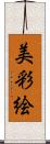 美彩絵 Scroll
