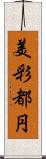 美彩都円 Scroll