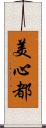 美心都 Scroll