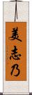 美志乃 Scroll