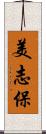 美志保 Scroll