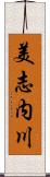 美志内川 Scroll