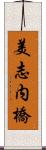 美志内橋 Scroll