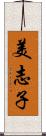 美志子 Scroll