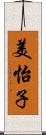 美怡子 Scroll