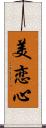 美恋心 Scroll