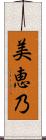 美恵乃 Scroll
