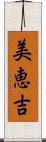 美恵吉 Scroll