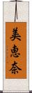 美恵奈 Scroll