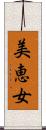 美恵女 Scroll