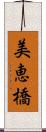美恵橋 Scroll