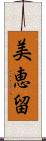 美恵留 Scroll