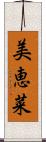 美恵菜 Scroll