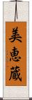 美恵蔵 Scroll