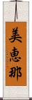美恵那 Scroll