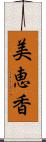美恵香 Scroll