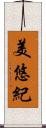 美悠紀 Scroll