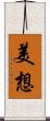 美想 Scroll