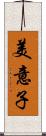 美意子 Scroll