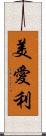 美愛利 Scroll