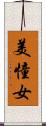 美憧女 Scroll
