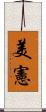 美憲 Scroll