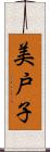美戸子 Scroll
