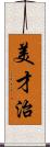 美才治 Scroll