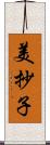 美抄子 Scroll