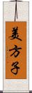 美方子 Scroll