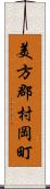 美方郡村岡町 Scroll