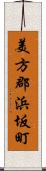 美方郡浜坂町 Scroll