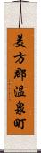 美方郡温泉町 Scroll