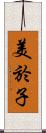 美於子 Scroll