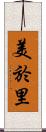 美於里 Scroll